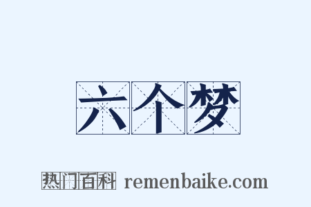 六个梦是什么意思的图片